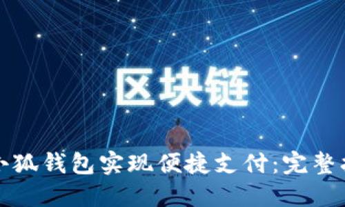如何使用小狐钱包实现便捷支付：完整指南与技巧