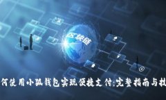 如何使用小狐钱包实现便