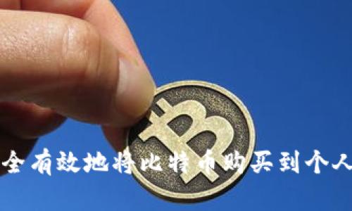 如何安全有效地将比特币购买到个人钱包中