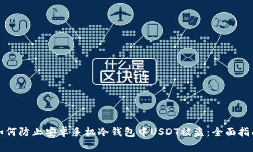 如何防止安卓手机冷钱包中USDT被盗：全面指南