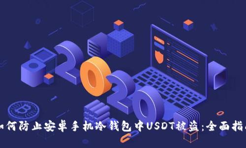如何防止安卓手机冷钱包中USDT被盗：全面指南