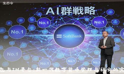  
小狐钱包与IM平台：新一代数字货币管理与社交的完美结合