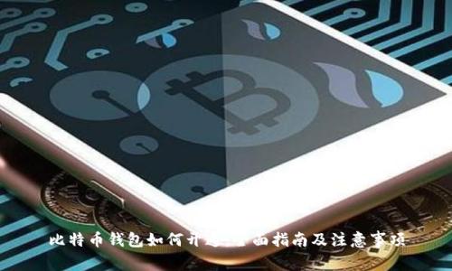 比特币钱包如何开通：全面指南及注意事项