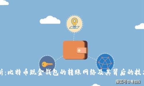 全面解析：比特币现金钱包的转账网络及其背后的技术和应用