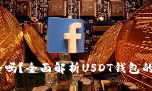 USDT官网钱包安全吗？全面解析USDT钱包的安全性和使用指南