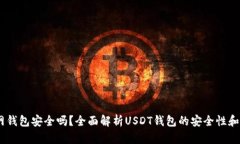 USDT官网钱包安全吗？全面