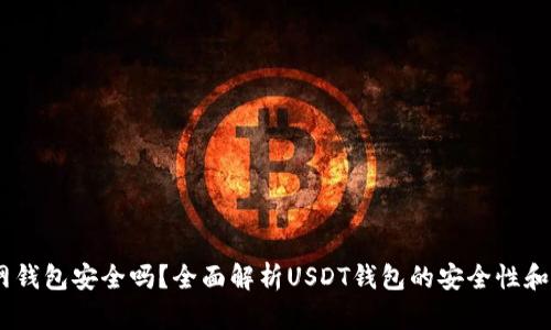 USDT官网钱包安全吗？全面解析USDT钱包的安全性和使用指南
