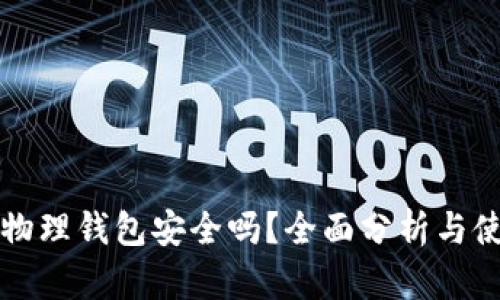 比特币物理钱包安全吗？全面分析与使用指南