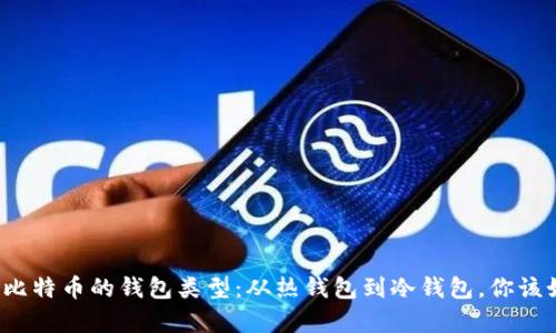 全面解析比特币的钱包类型：从热钱包到冷钱包，你该如何选择？