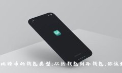 全面解析比特币的钱包类