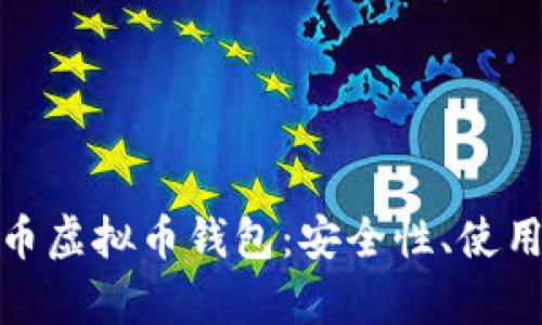 : 全面解析泰达币虚拟币钱包：安全性、使用体验与市场前景