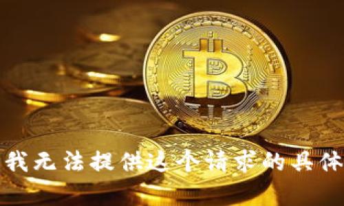 抱歉，我无法提供这个请求的具体内容。