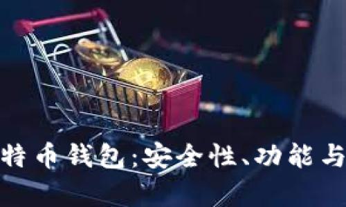 全面解析Mytoken比特币钱包：安全性、功能与用户体验的完美结合