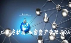 全面解析MetaMask程序扩展：
