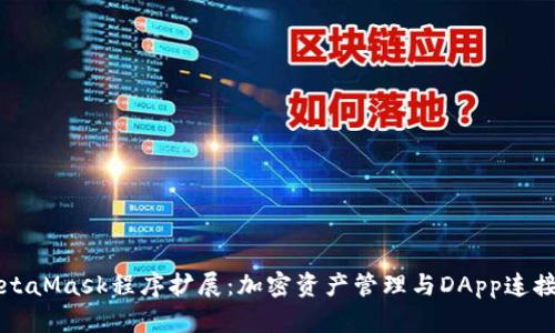 全面解析MetaMask程序扩展：加密资产管理与DApp连接的全新纪元