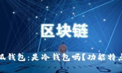 : 深入探讨小狐钱包：是冷