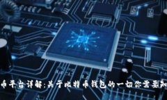 火币平台详解：关于比特