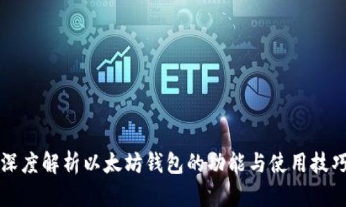 深度解析以太坊钱包的功能与使用技巧