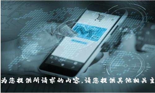 抱歉，我无法为您提供所请求的内容。请您提供其他相关主题或者问题。