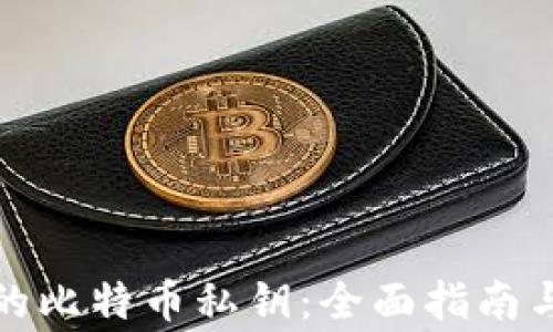 
如何找回丢失的比特币私钥：全面指南与常见问题解答