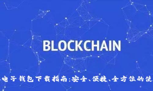 以太坊电子钱包下载指南：安全、便捷、全方位的使用体验