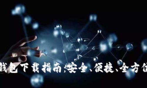 以太坊电子钱包下载指南：安全、便捷、全方位的使用体验