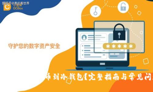 OKEx如何提取比特币到冷钱包？完整指南与常见问题解答
