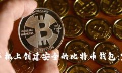 如何在手机上创建安全的