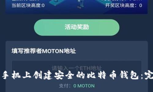 如何在手机上创建安全的比特币钱包：完整指南