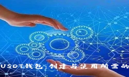全面解析USDT钱包：创建与使用所需的资料详解