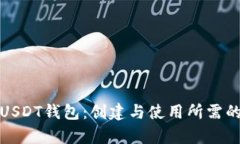 全面解析USDT钱包：创建与