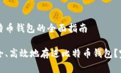 存进比特币钱包的全面指