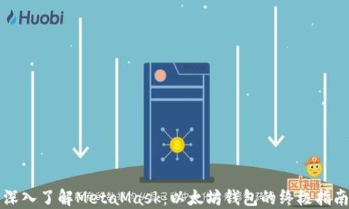 
深入了解MetaMask：以太坊钱包的终极指南