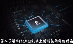 深入了解MetaMask：以太坊钱