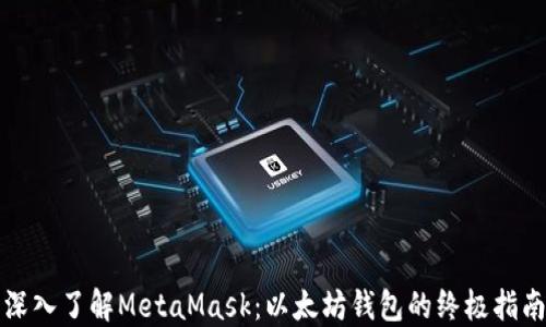 
深入了解MetaMask：以太坊钱包的终极指南