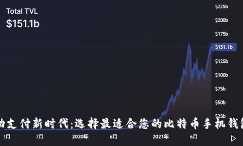 在移动支付新时代：选择最适合您的比特币手机钱包指南