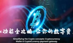 小狐钱包添加功能全攻略