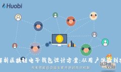 全面解析区块链电子钱包
