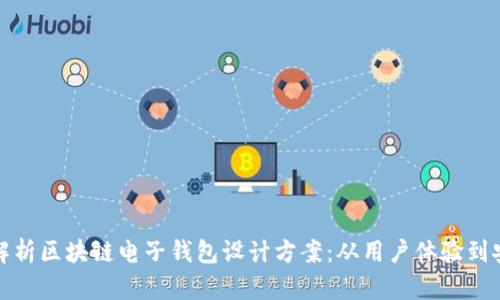 全面解析区块链电子钱包设计方案：从用户体验到安全性