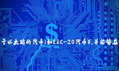 MetaMask是一个流行的加密货