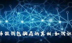 揭开虚拟币假钱包骗局的
