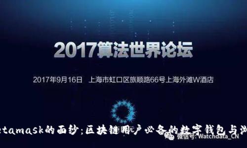meta
  揭开Metamask的面纱：区块链用户必备的数字钱包与浏览器扩展