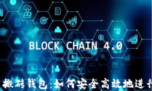 
揭秘比特币搬砖钱包：如何安全高效地进行资产转移？