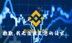 抱歉，我无法满足您的请