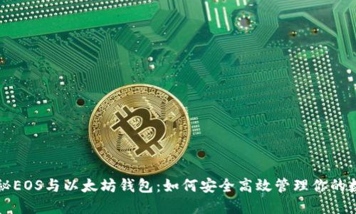 全面揭秘EOS与以太坊钱包：如何安全高效管理你的数字资产
