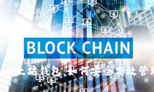 全面揭秘EOS与以太坊钱包：如何安全高效管理你的数字资产