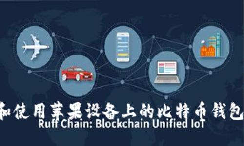 如何选择和使用苹果设备上的比特币钱包：全面指南