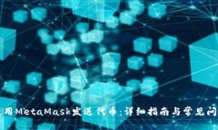 如何使用MetaMask发送代币：