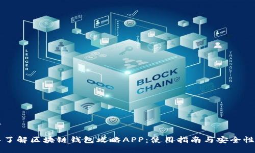 思维

深入了解区块链钱包攻略APP：使用指南与安全性分析