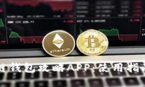 思维

深入了解区块链钱包攻略APP：使用指南与安全性分析